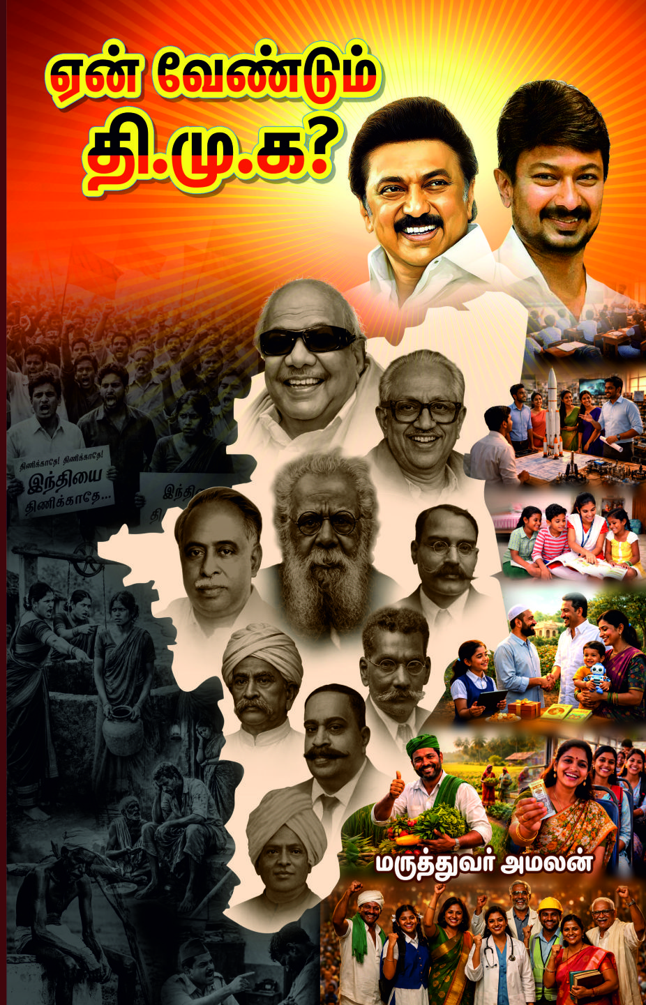 ஏன் வேண்டும் தி.மு.க.? புத்தக அட்டை